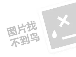 左边右边汉堡代理费需要多少钱？（创业项目答疑）